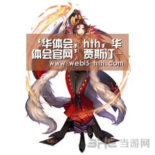 华体会，hth，华体会官网