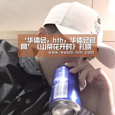 华体会，hth，华体会官网