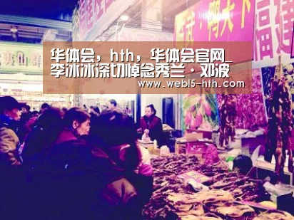 华体会，hth，华体会官网