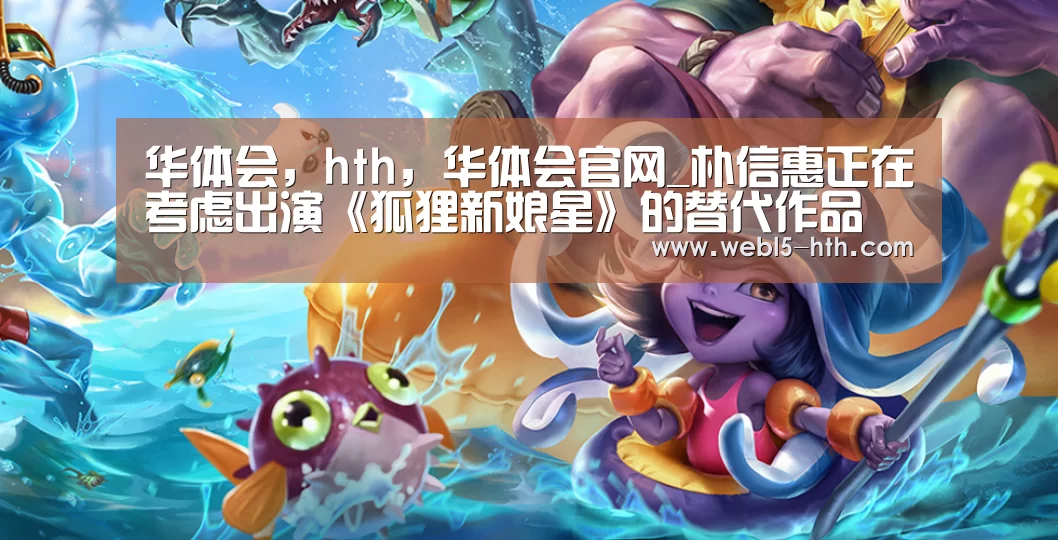 华体会，hth，华体会官网