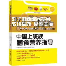 刘子琪新歌品鉴会成功举办 感恩美丽中国梦-华体会,hth,华体会官网(图1) 华体会,hth,华体会官网