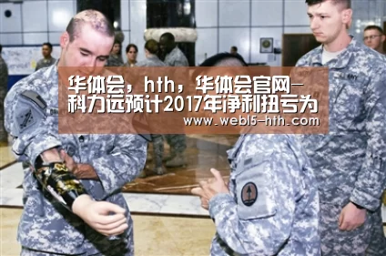 华体会，hth，华体会官网