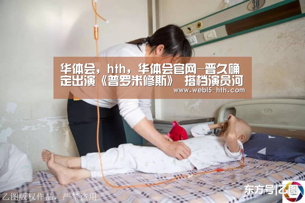 华体会,hth,华体会官网-晋久确定出演《普罗米修斯》 搭档演员河智苑(图1) 华体会,hth,华体会官网