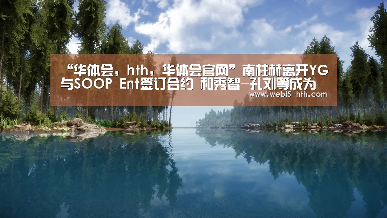 华体会，hth，华体会官网