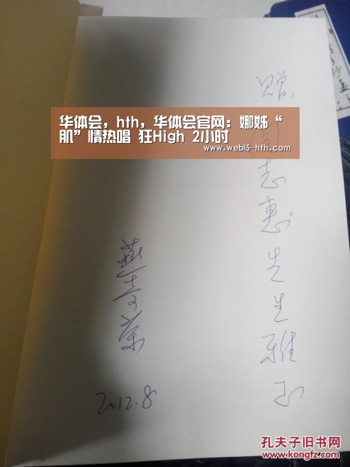 华体会,hth,华体会官网:娜姊“肌”情热唱 狂High 2小时(图2) 华体会,hth,华体会官网