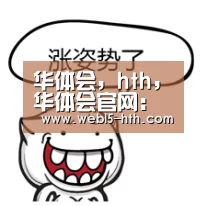 华体会,hth,华体会官网:娜姊“肌”情热唱 狂High 2小时(图4) 华体会,hth,华体会官网