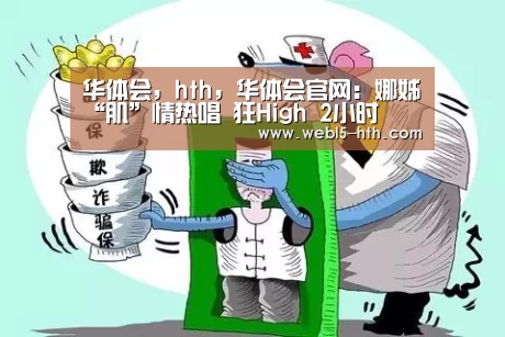 华体会,hth,华体会官网:娜姊“肌”情热唱 狂High 2小时(图3) 华体会,hth,华体会官网