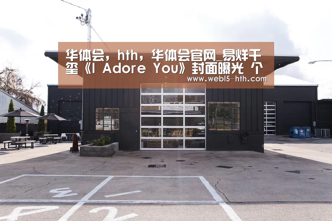 华体会，hth，华体会官网