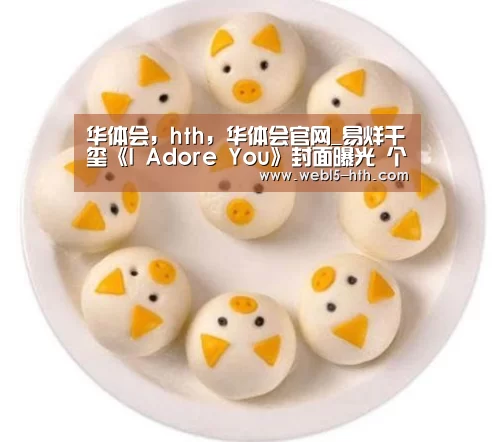 华体会，hth，华体会官网