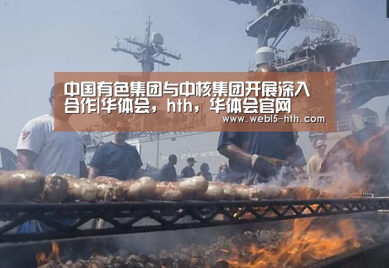 华体会，hth，华体会官网