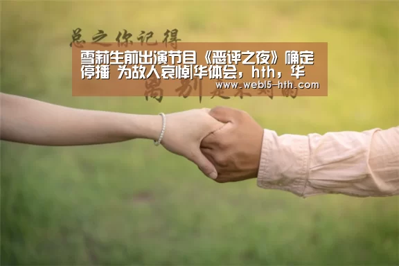 华体会，hth，华体会官网