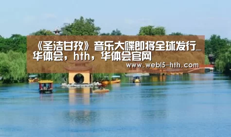 《圣洁甘孜》音乐大碟即将全球发行_华体会,hth,华体会官网(图1) 华体会,hth,华体会官网