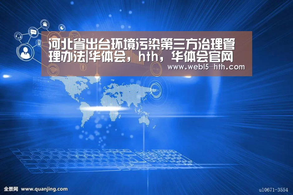 河北省出台环境污染第三方治理管理办法|华体会,hth,华体会官网(图2) 华体会,hth,华体会官网