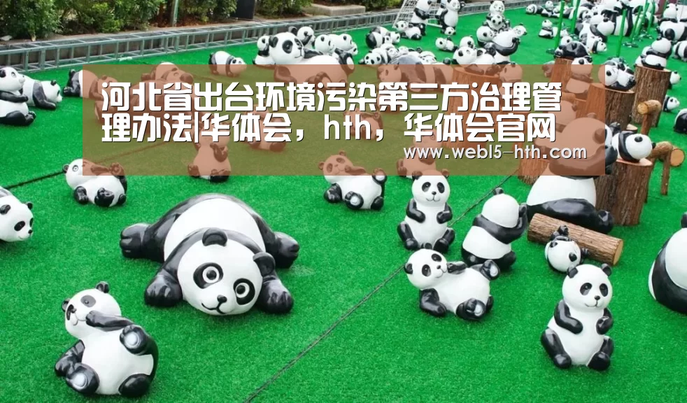 河北省出台环境污染第三方治理管理办法|华体会,hth,华体会官网(图3) 华体会,hth,华体会官网